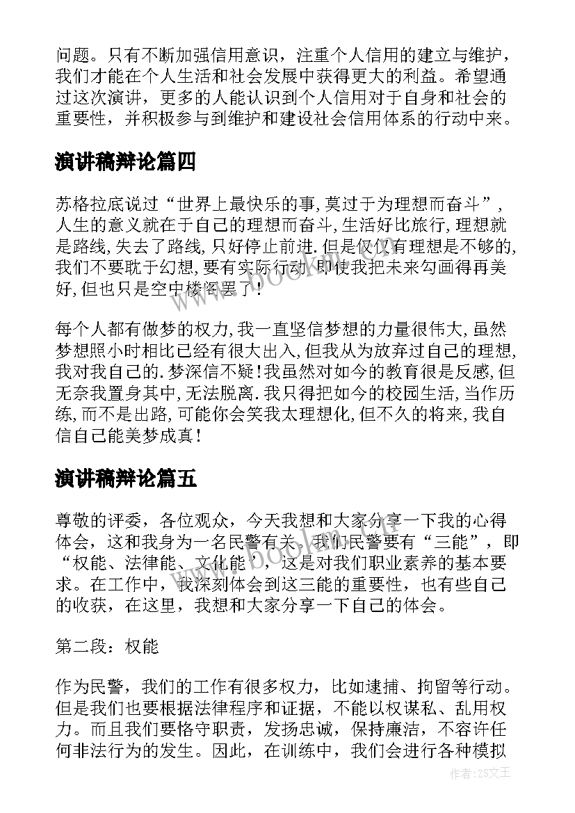 最新演讲稿辩论(模板8篇)