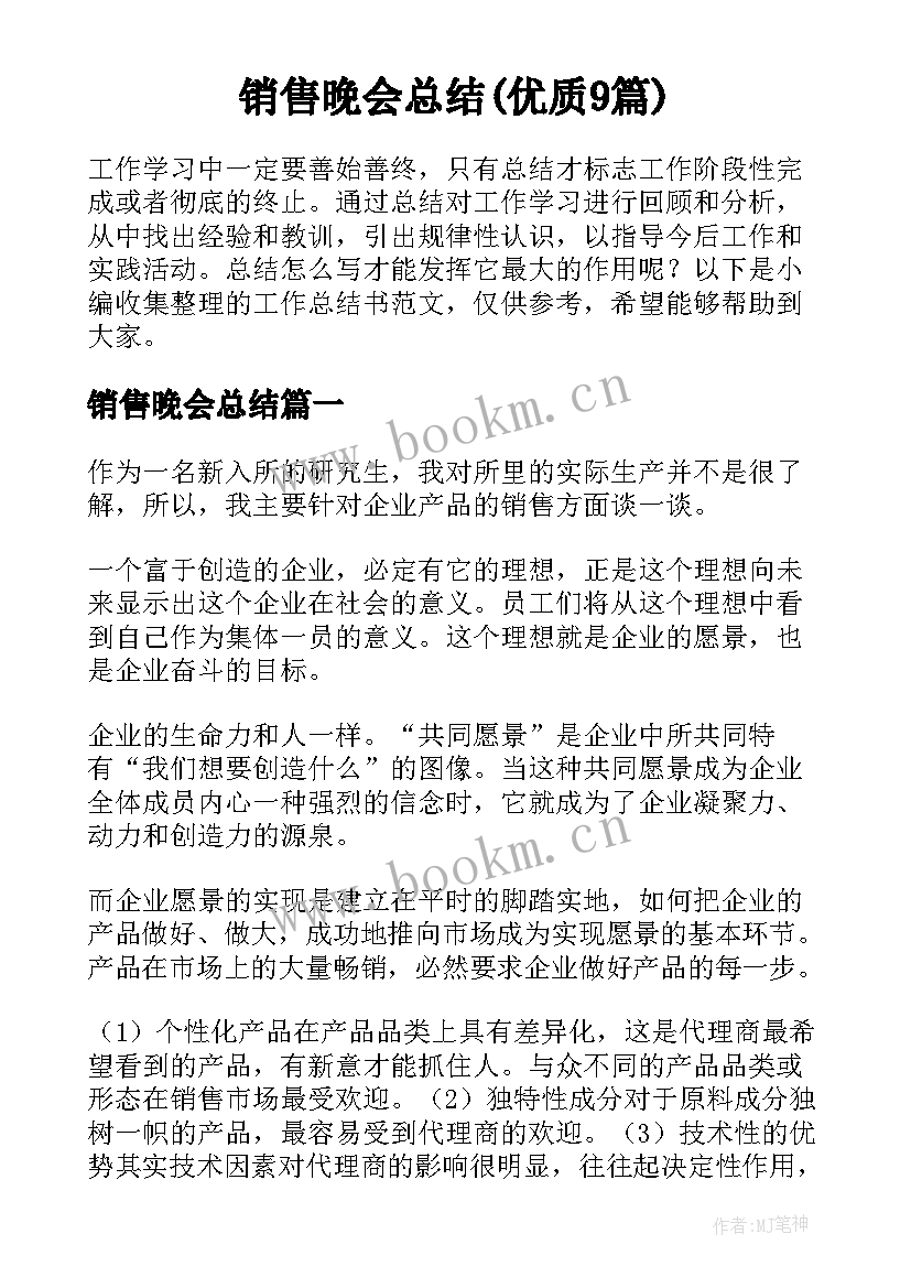 销售晚会总结(优质9篇)