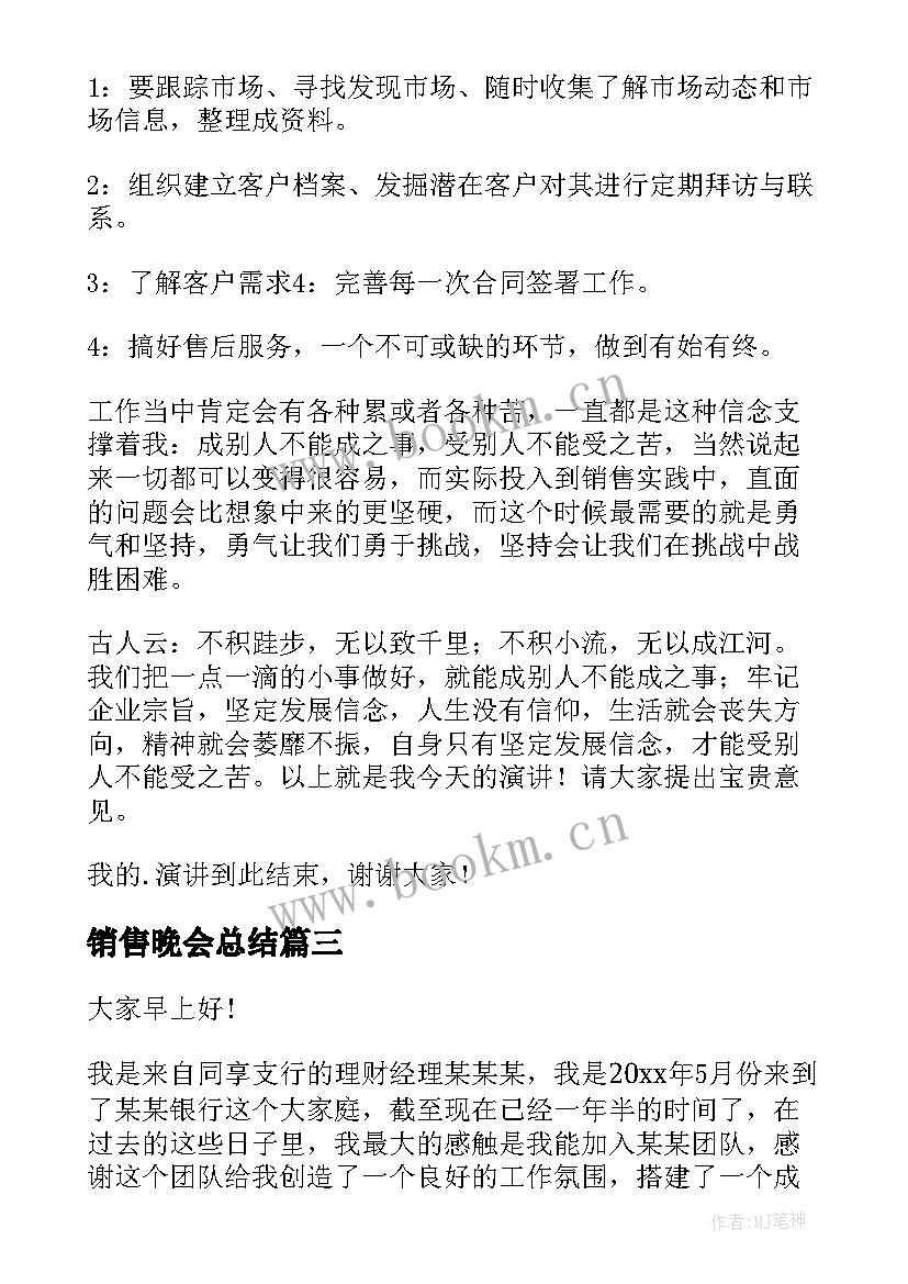 销售晚会总结(优质9篇)