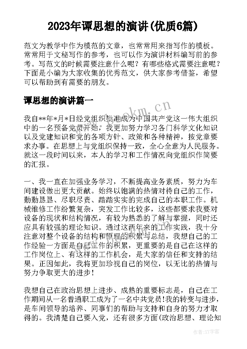 2023年谭思想的演讲(优质6篇)