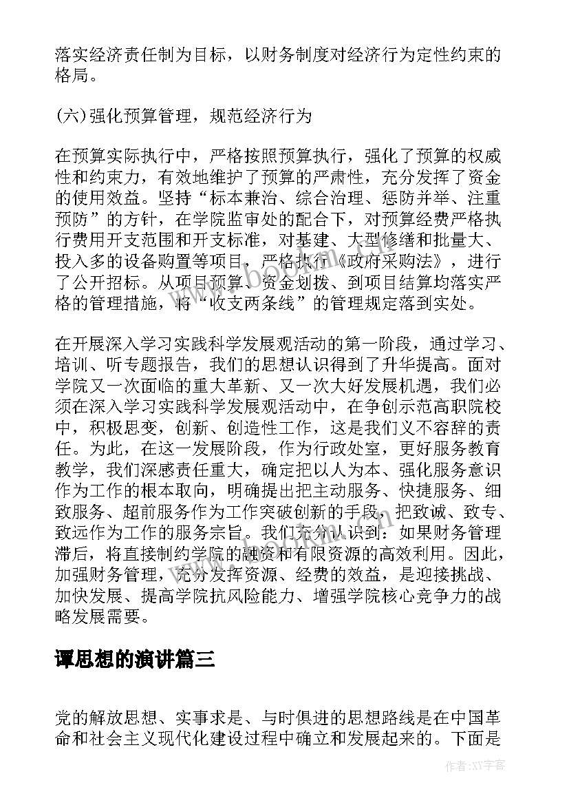 2023年谭思想的演讲(优质6篇)