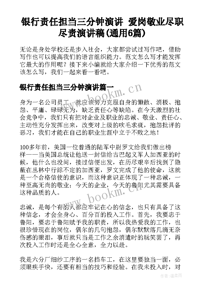 银行责任担当三分钟演讲 爱岗敬业尽职尽责演讲稿(通用6篇)