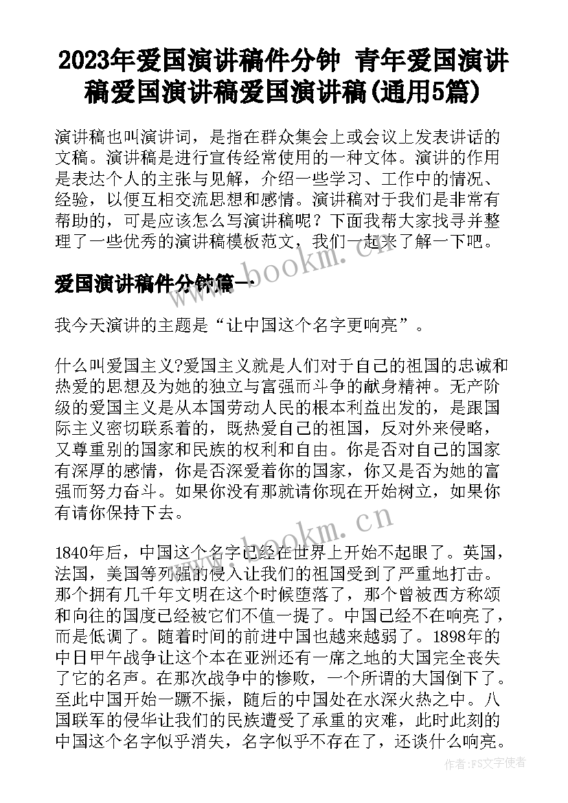 2023年爱国演讲稿件分钟 青年爱国演讲稿爱国演讲稿爱国演讲稿(通用5篇)