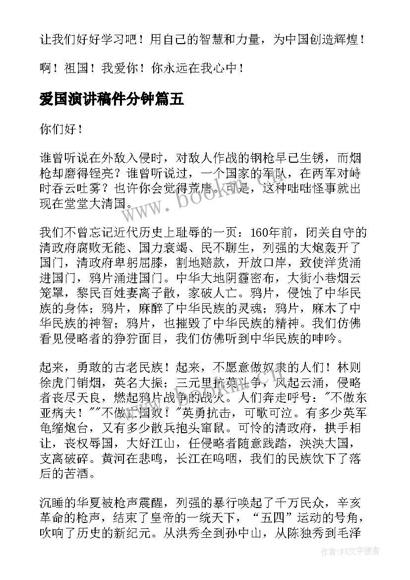 2023年爱国演讲稿件分钟 青年爱国演讲稿爱国演讲稿爱国演讲稿(通用5篇)