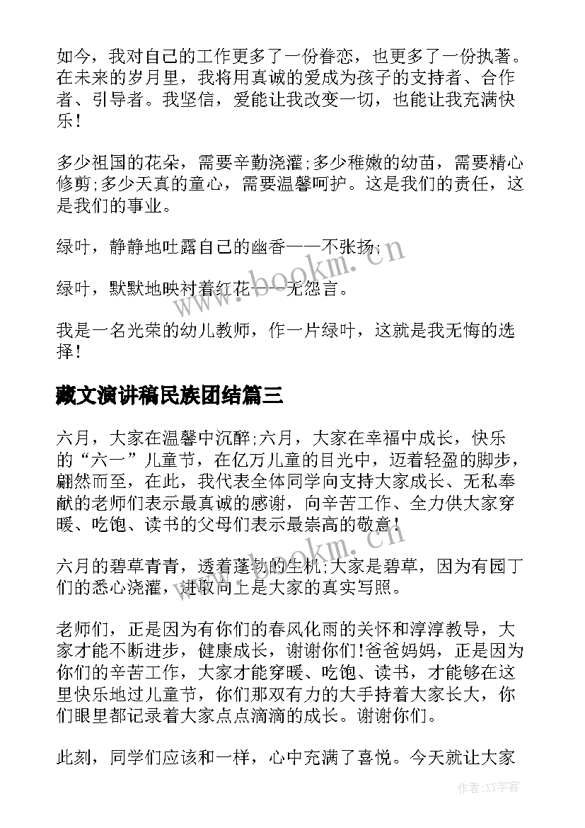 2023年藏文演讲稿民族团结(模板6篇)