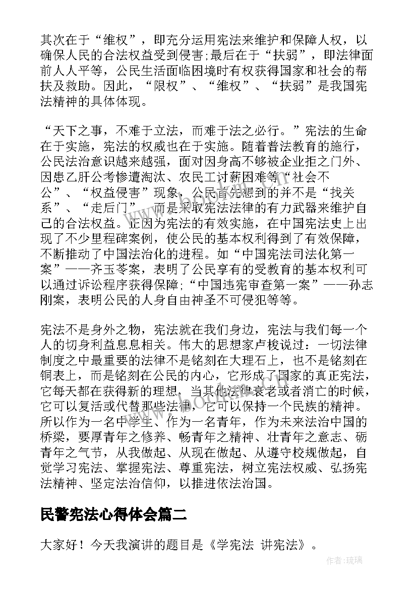 2023年民警宪法心得体会 学宪法讲宪法演讲稿(实用7篇)