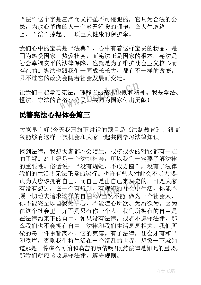 2023年民警宪法心得体会 学宪法讲宪法演讲稿(实用7篇)