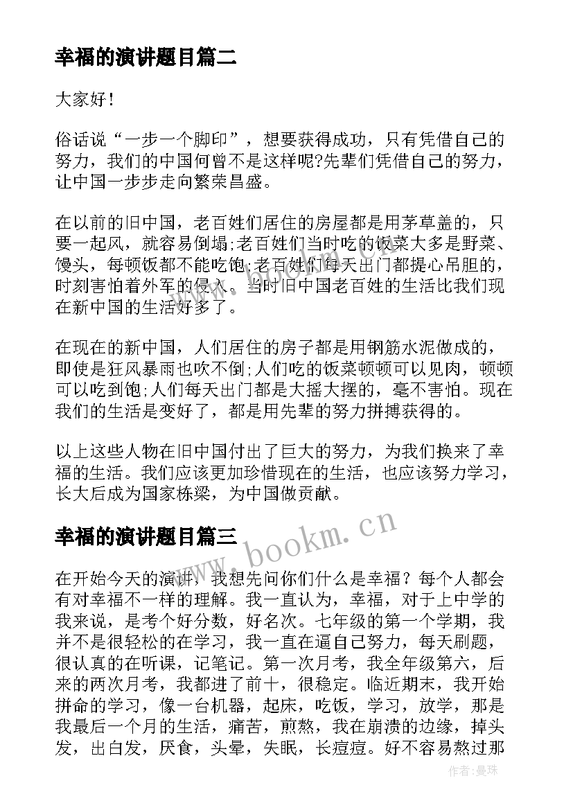 2023年幸福的演讲题目(汇总5篇)