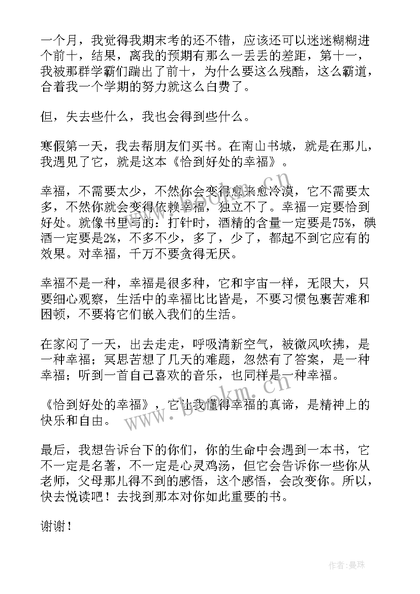 2023年幸福的演讲题目(汇总5篇)