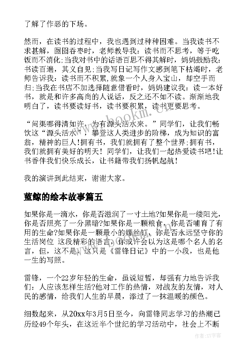 最新蓝鲸的绘本故事 成语故事演讲稿(优秀10篇)