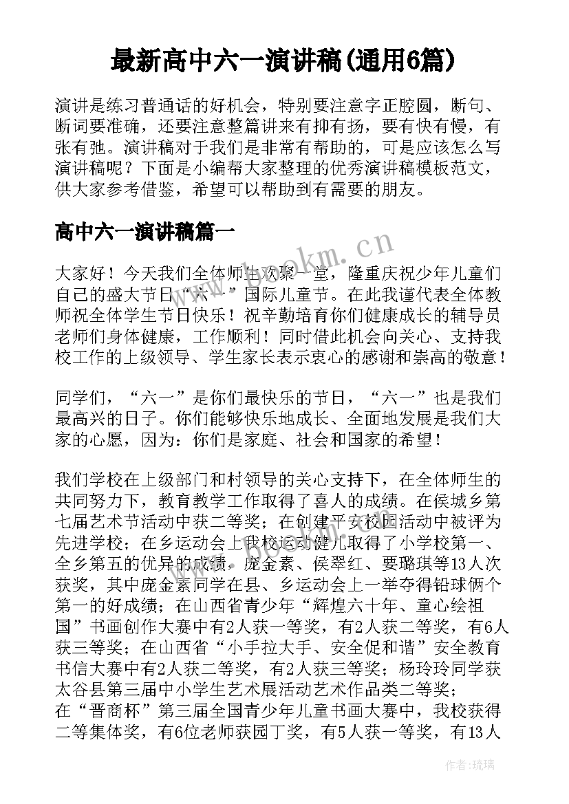 最新高中六一演讲稿(通用6篇)