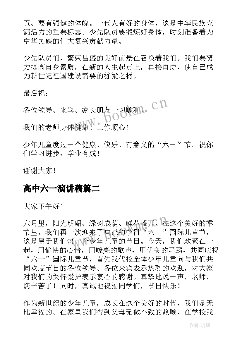 最新高中六一演讲稿(通用6篇)