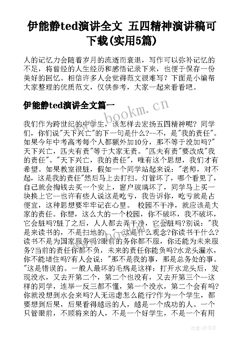 伊能静ted演讲全文 五四精神演讲稿可下载(实用5篇)