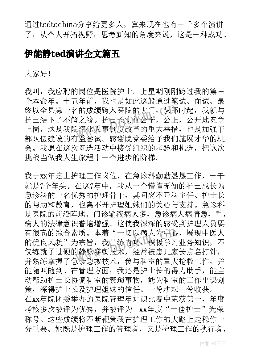 伊能静ted演讲全文 五四精神演讲稿可下载(实用5篇)