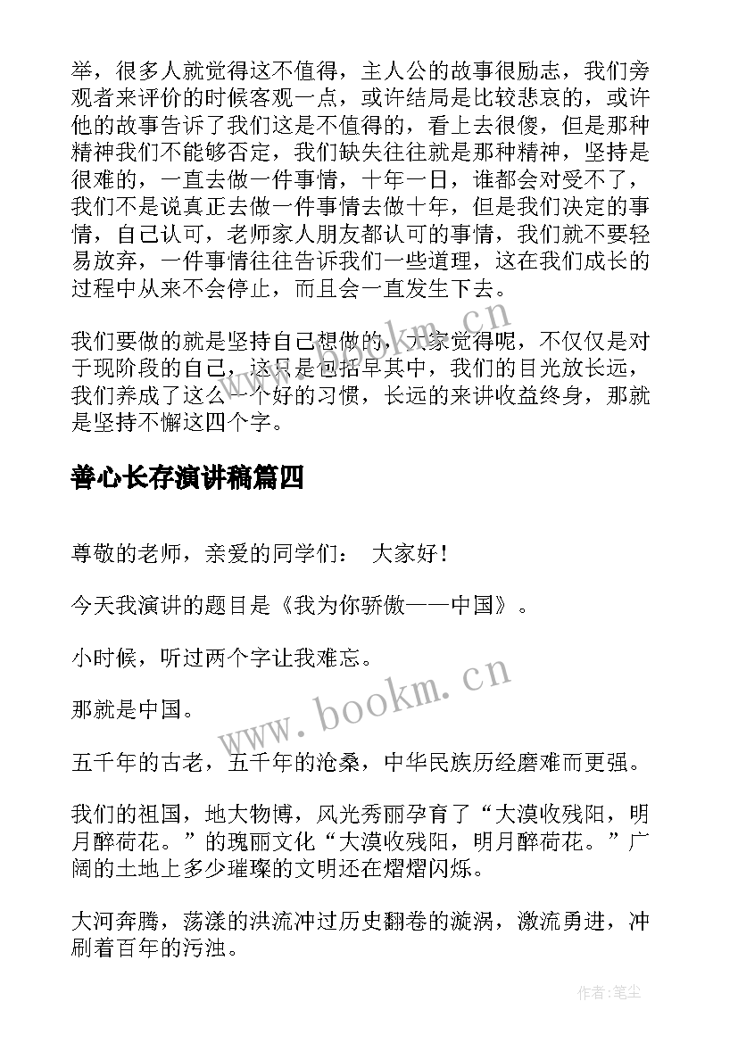 最新善心长存演讲稿 激励人心的演讲稿(大全5篇)