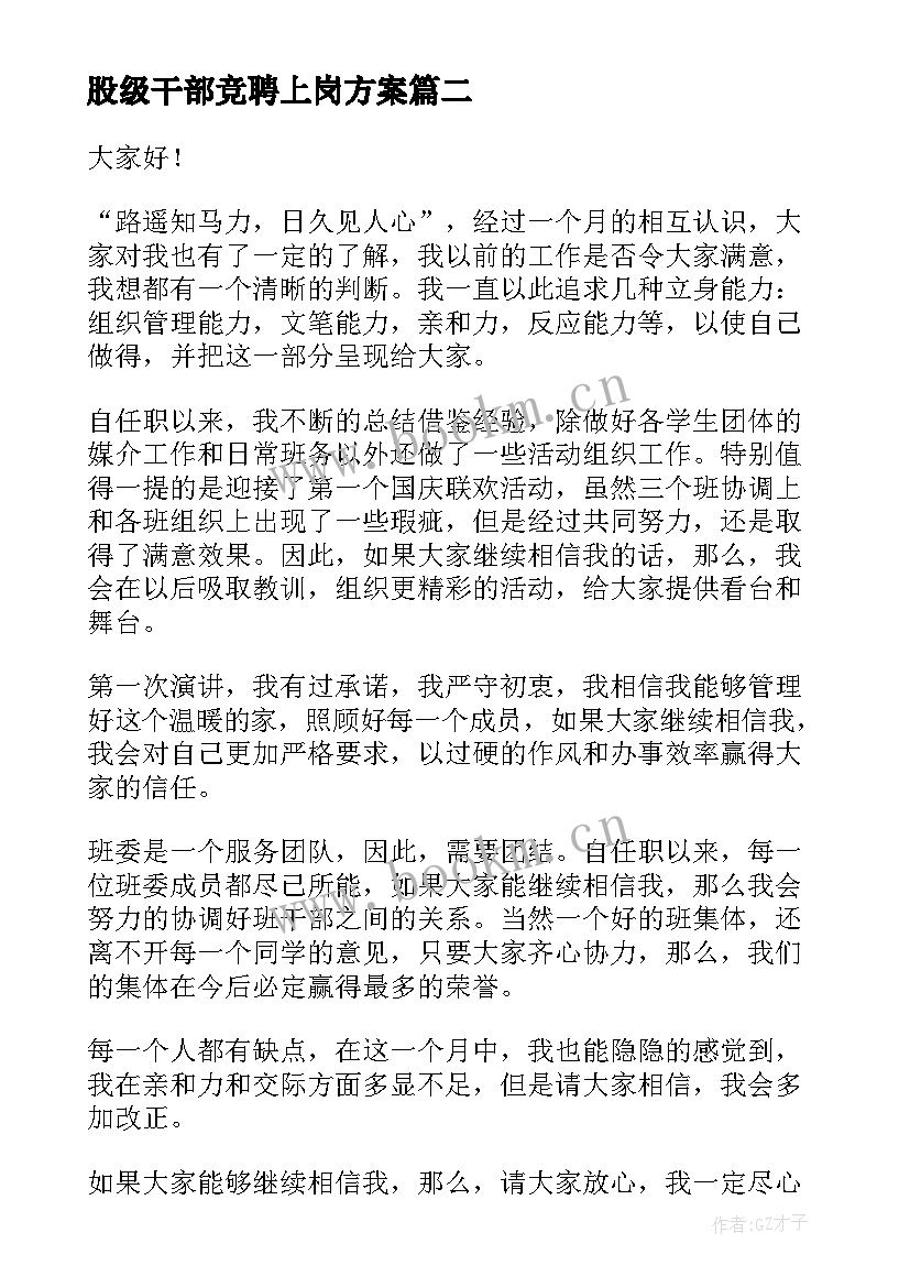 股级干部竞聘上岗方案(模板8篇)