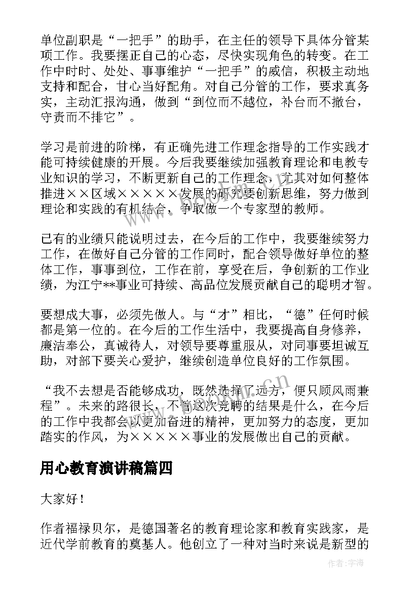 用心教育演讲稿(大全5篇)