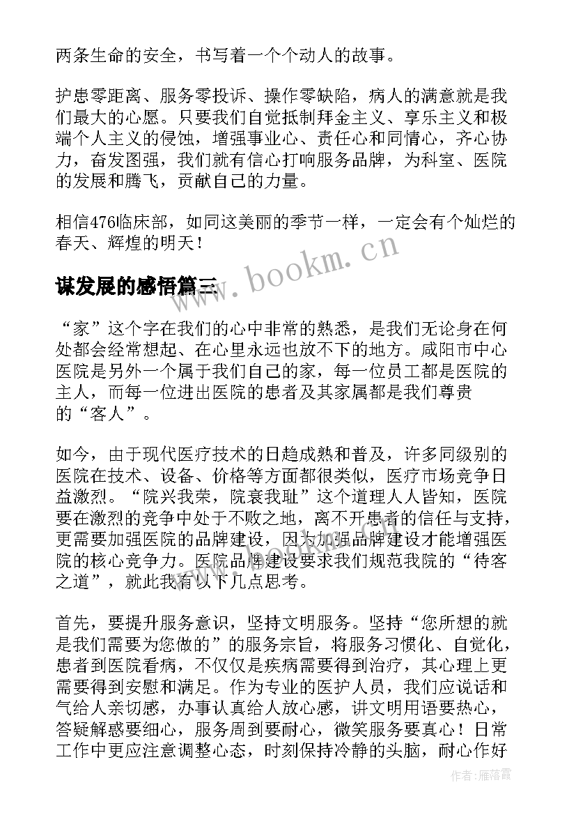 最新谋发展的感悟 企业发展演讲稿(优质6篇)