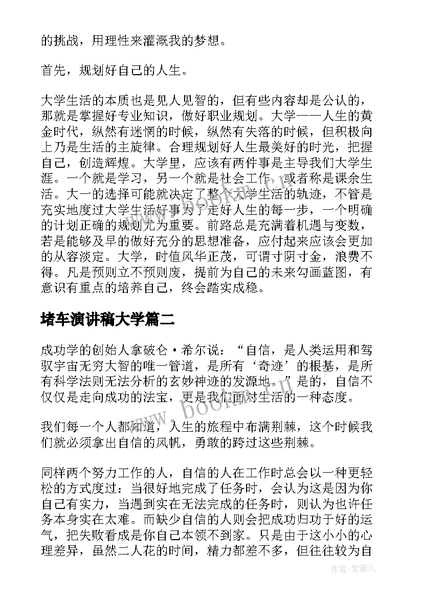 堵车演讲稿大学 大学演讲稿演讲稿(模板10篇)