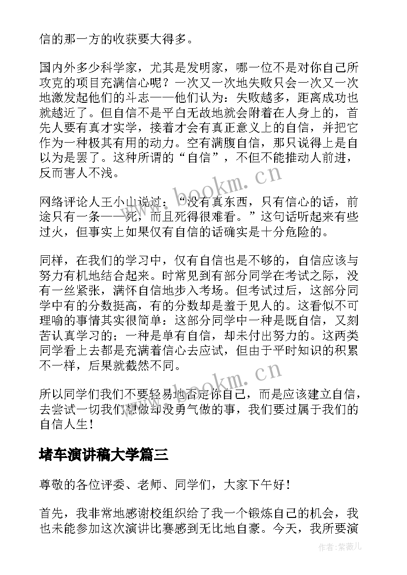 堵车演讲稿大学 大学演讲稿演讲稿(模板10篇)