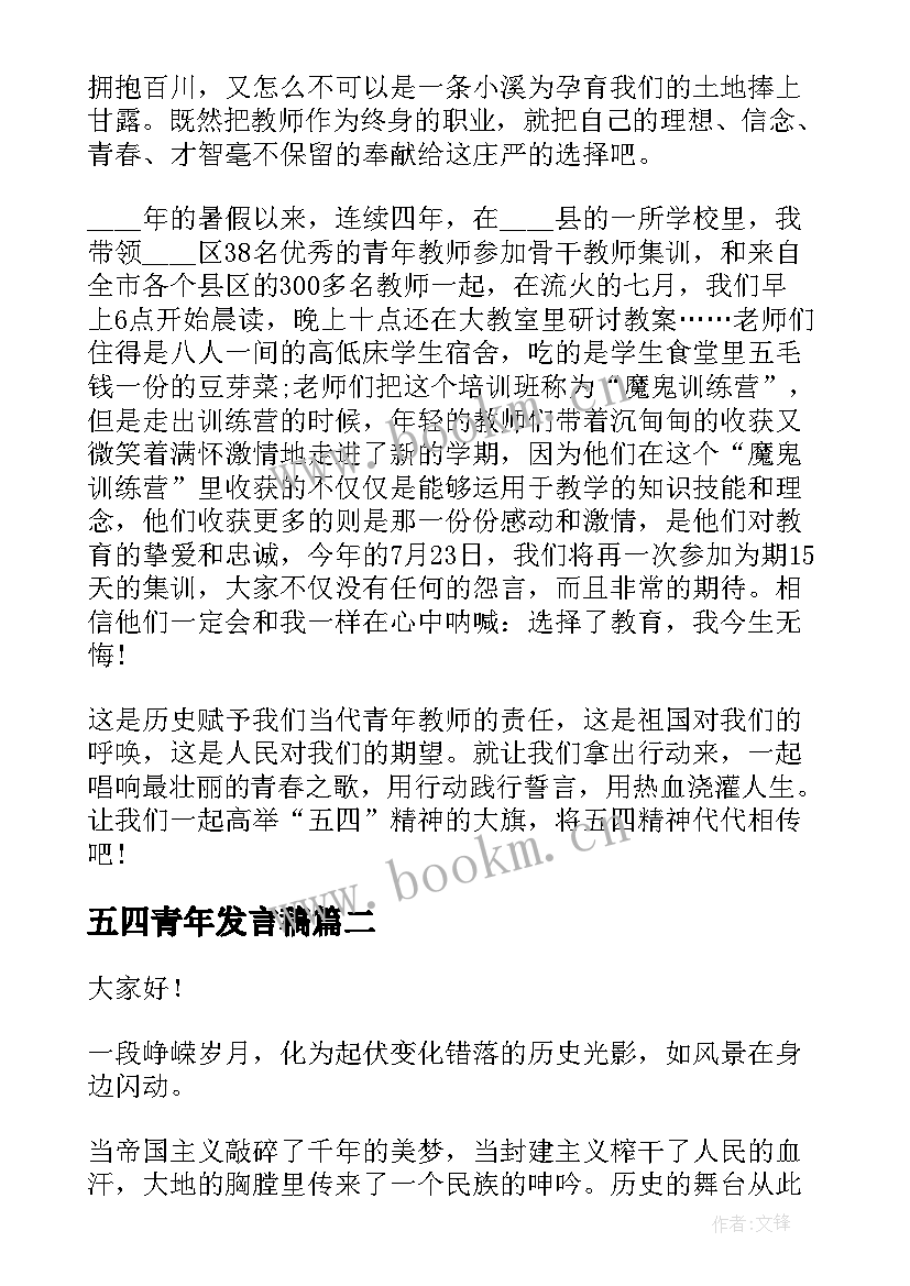 五四青年发言稿 五四青年演讲稿(实用9篇)