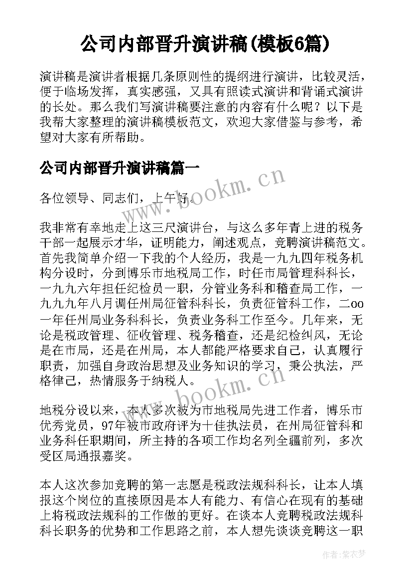 公司内部晋升演讲稿(模板6篇)