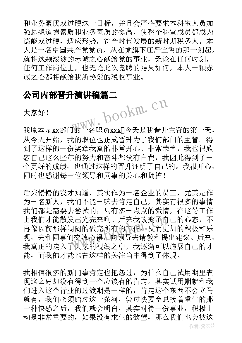 公司内部晋升演讲稿(模板6篇)