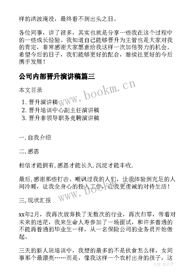 公司内部晋升演讲稿(模板6篇)