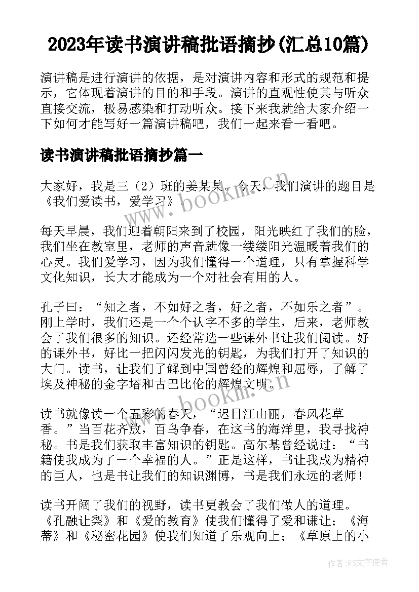 2023年读书演讲稿批语摘抄(汇总10篇)