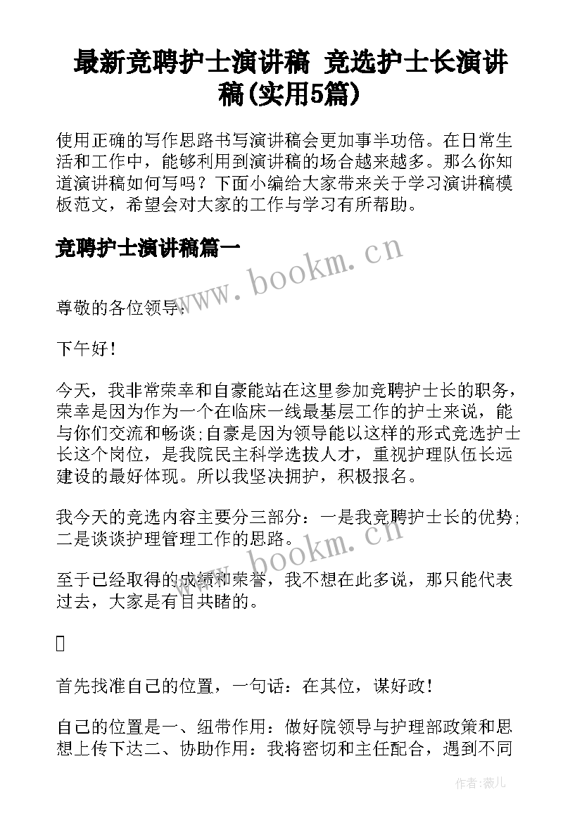 最新竞聘护士演讲稿 竞选护士长演讲稿(实用5篇)