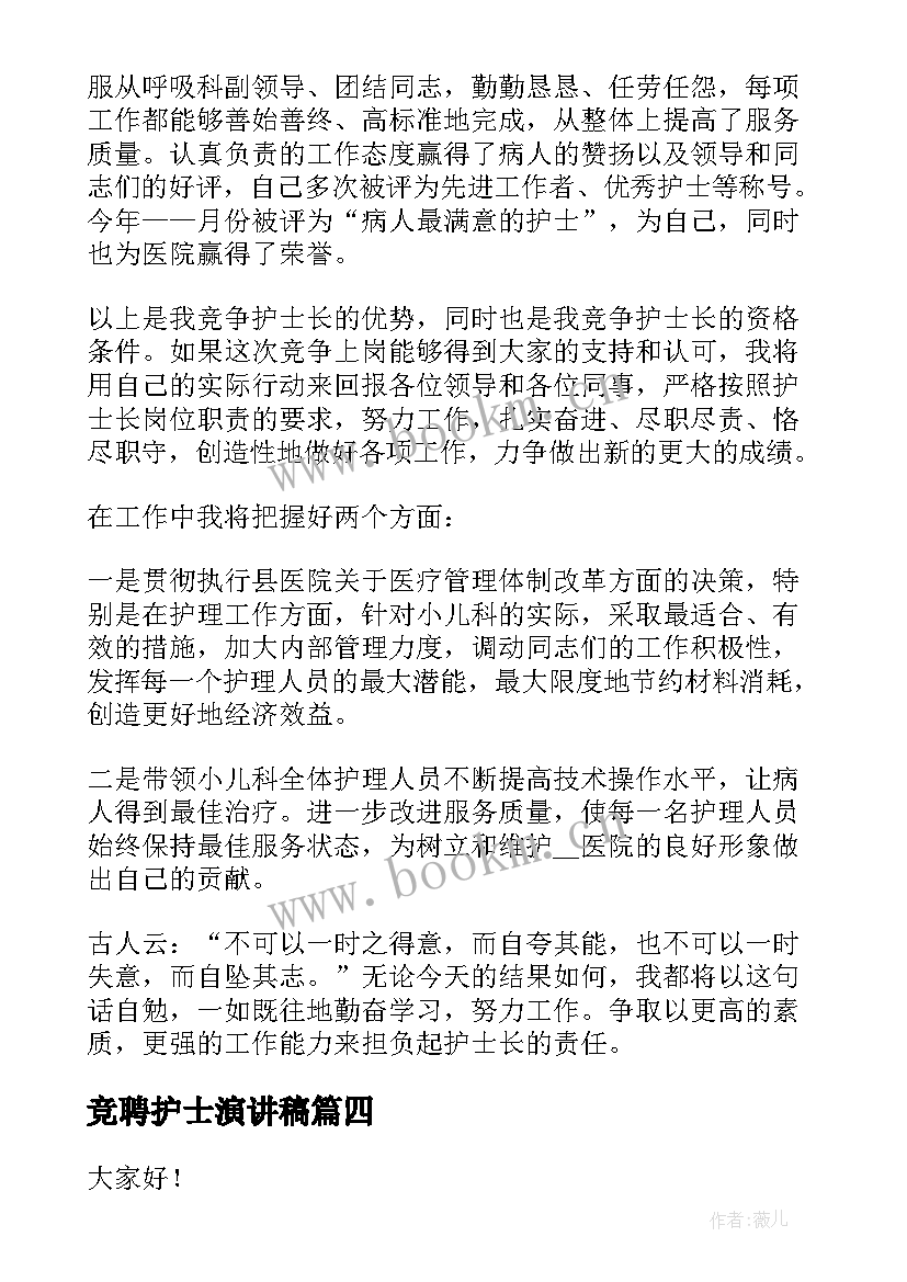 最新竞聘护士演讲稿 竞选护士长演讲稿(实用5篇)