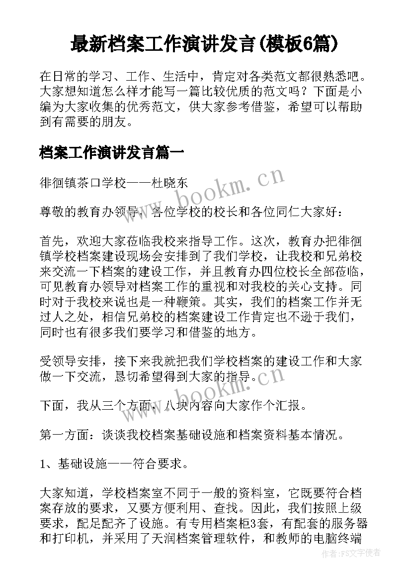 最新档案工作演讲发言(模板6篇)