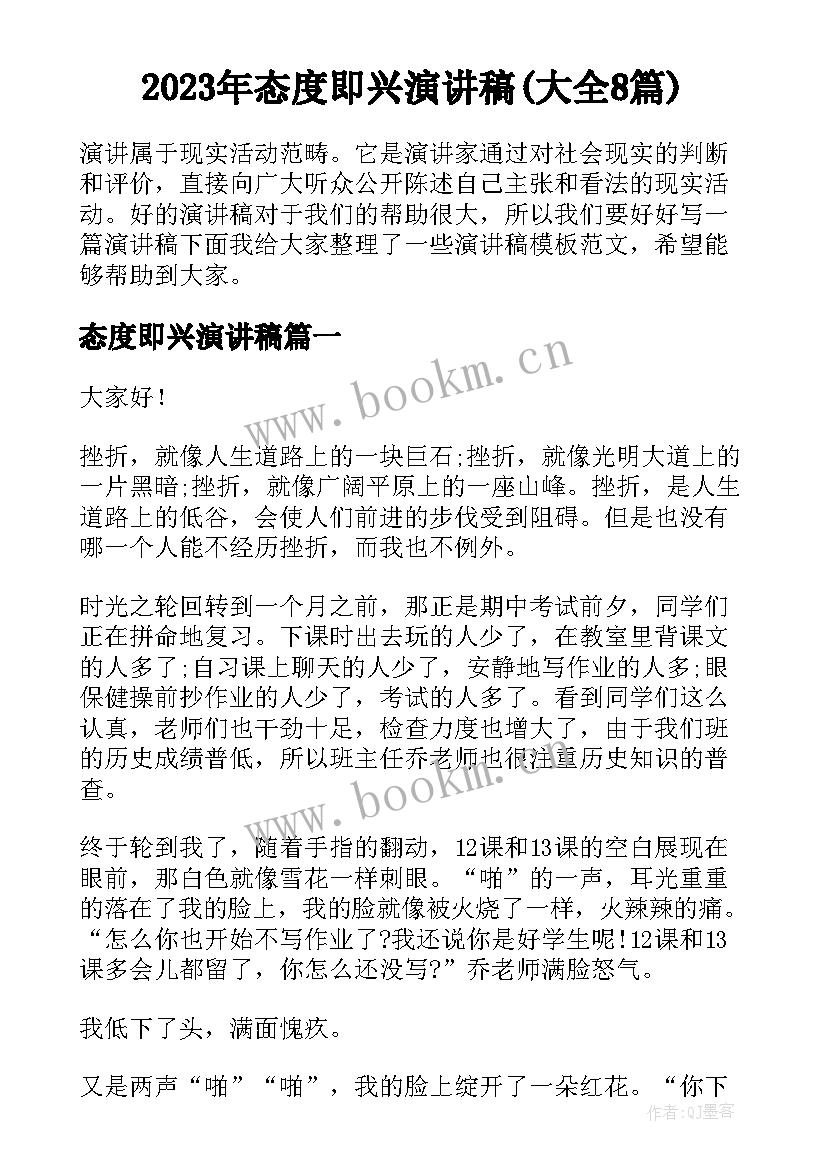 2023年态度即兴演讲稿(大全8篇)