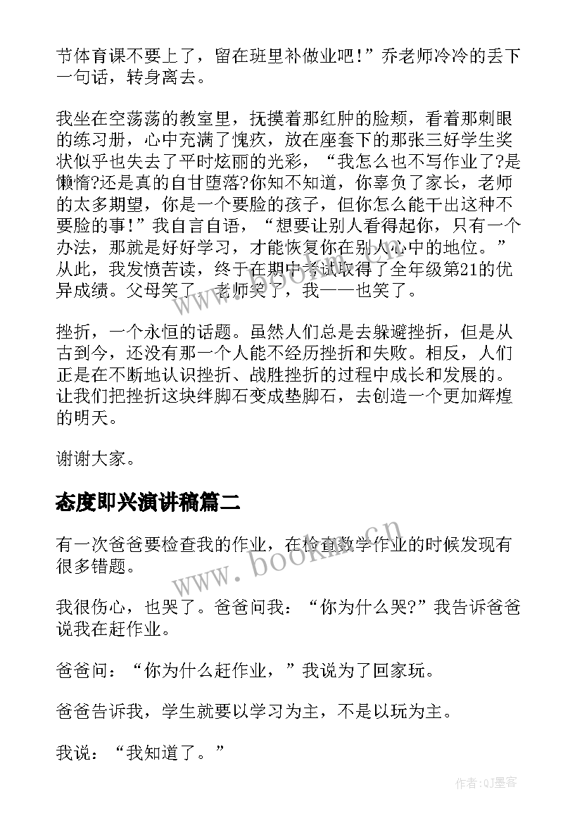 2023年态度即兴演讲稿(大全8篇)