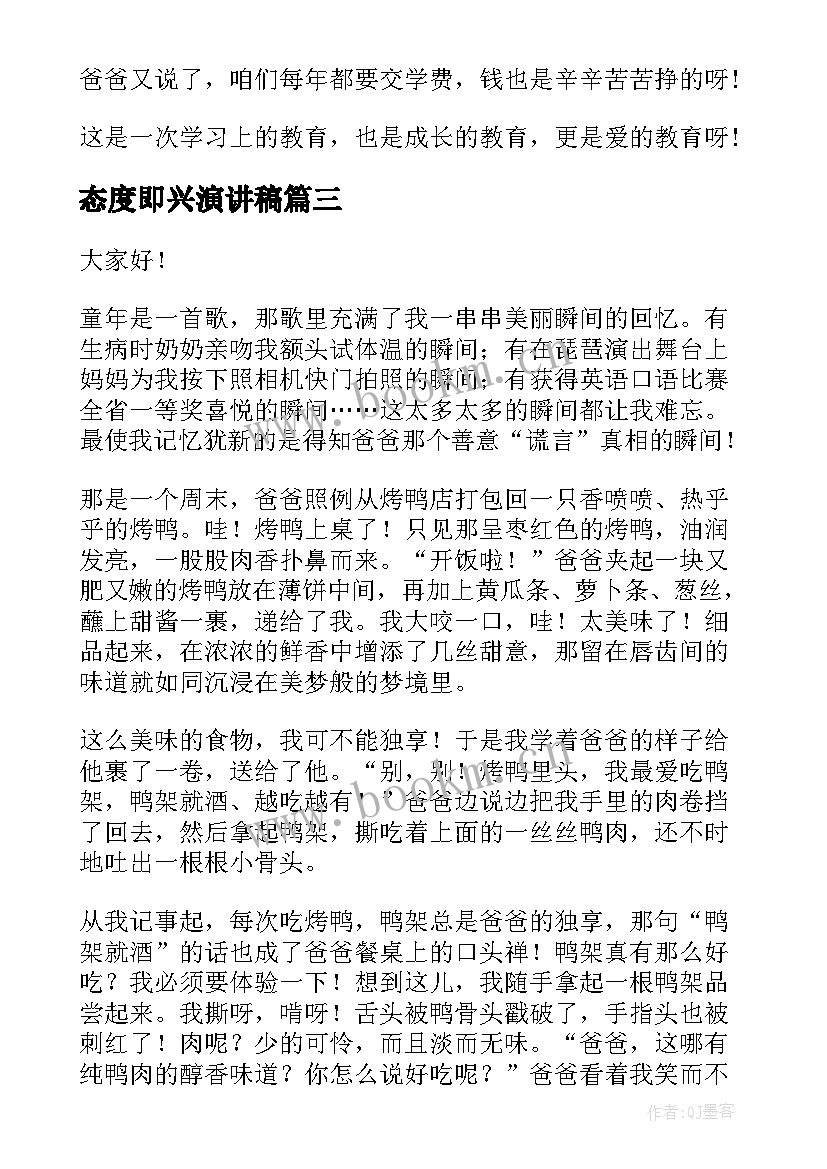 2023年态度即兴演讲稿(大全8篇)