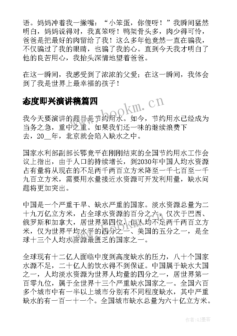 2023年态度即兴演讲稿(大全8篇)