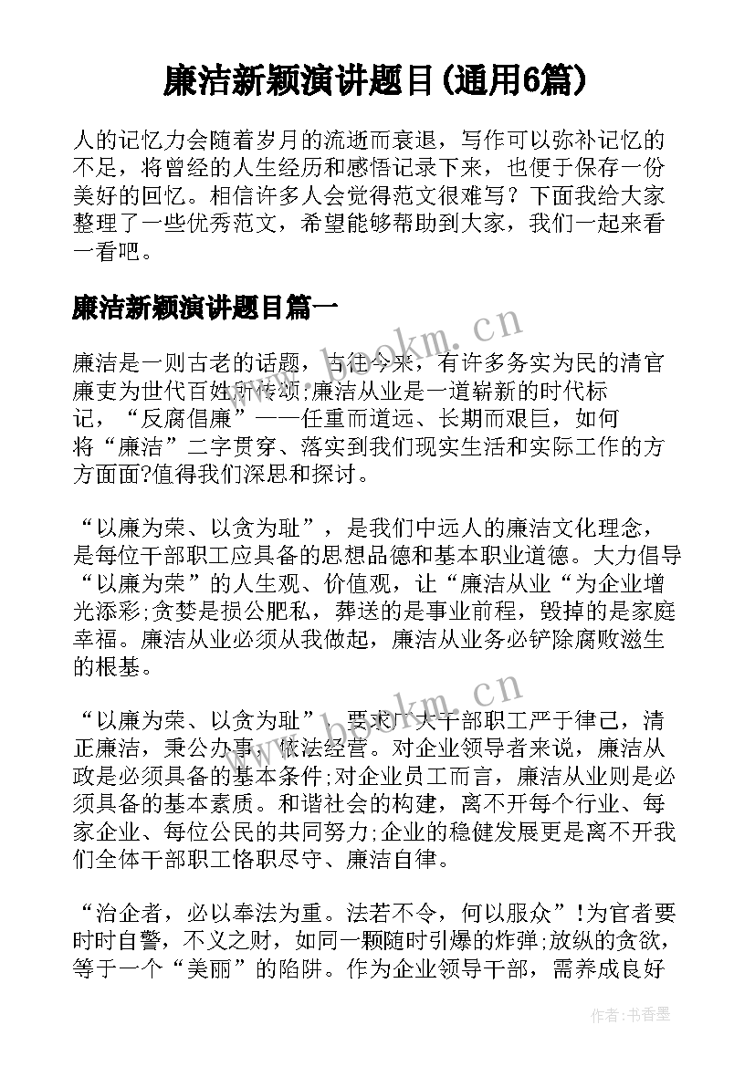 廉洁新颖演讲题目(通用6篇)