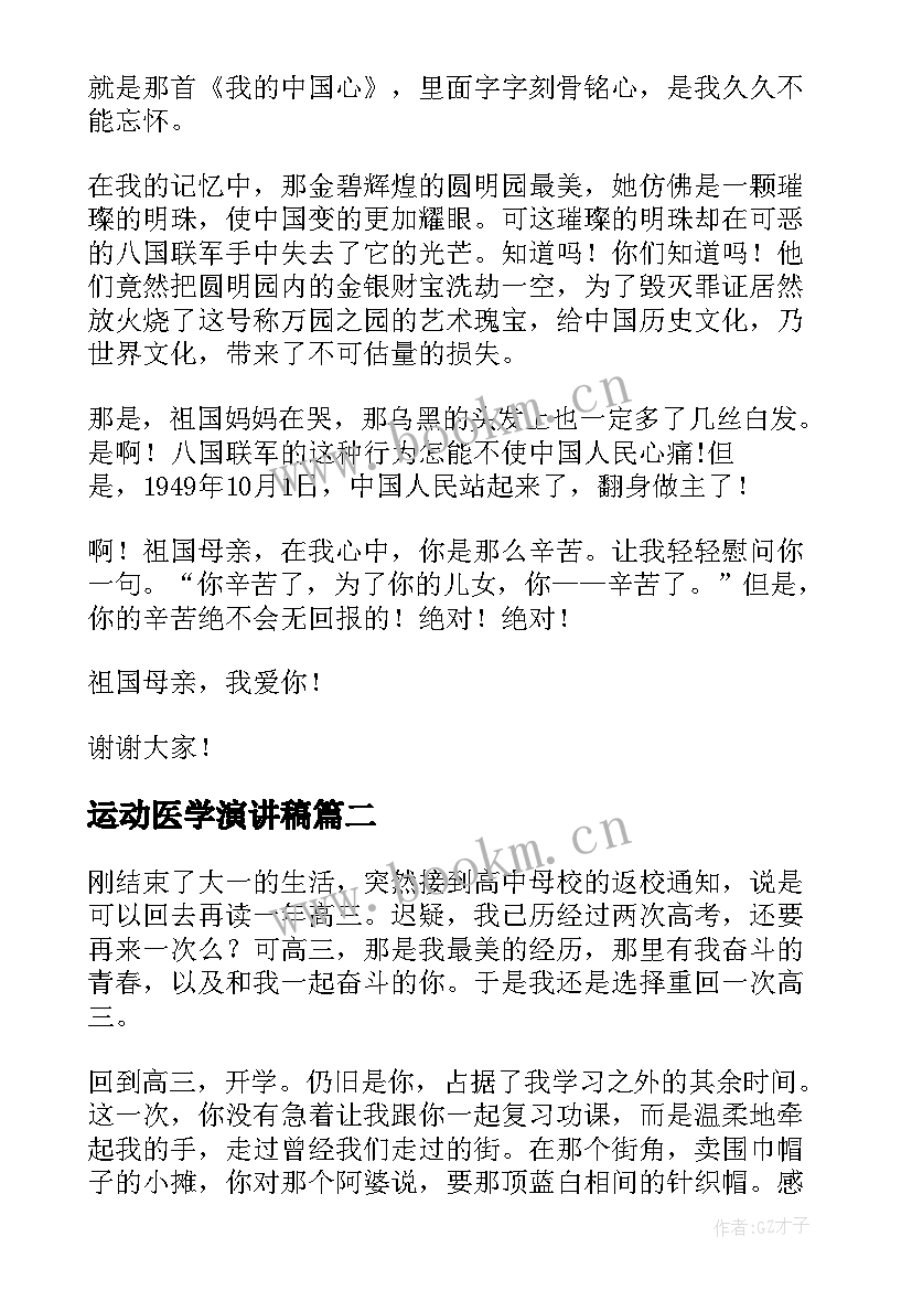 运动医学演讲稿(模板8篇)