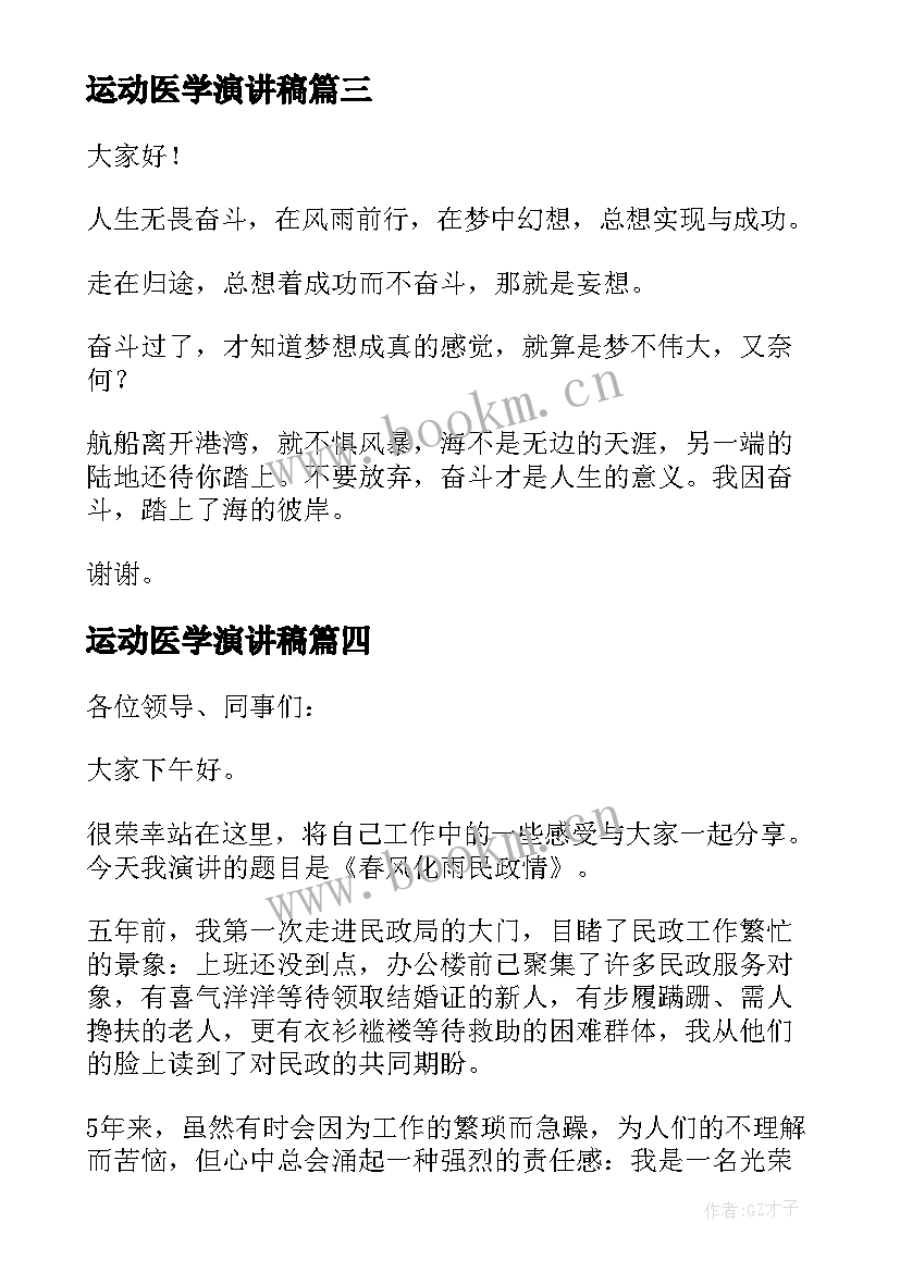 运动医学演讲稿(模板8篇)