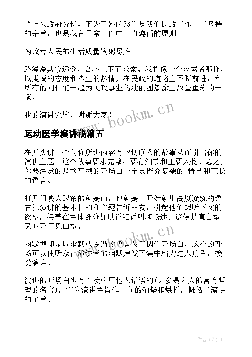 运动医学演讲稿(模板8篇)