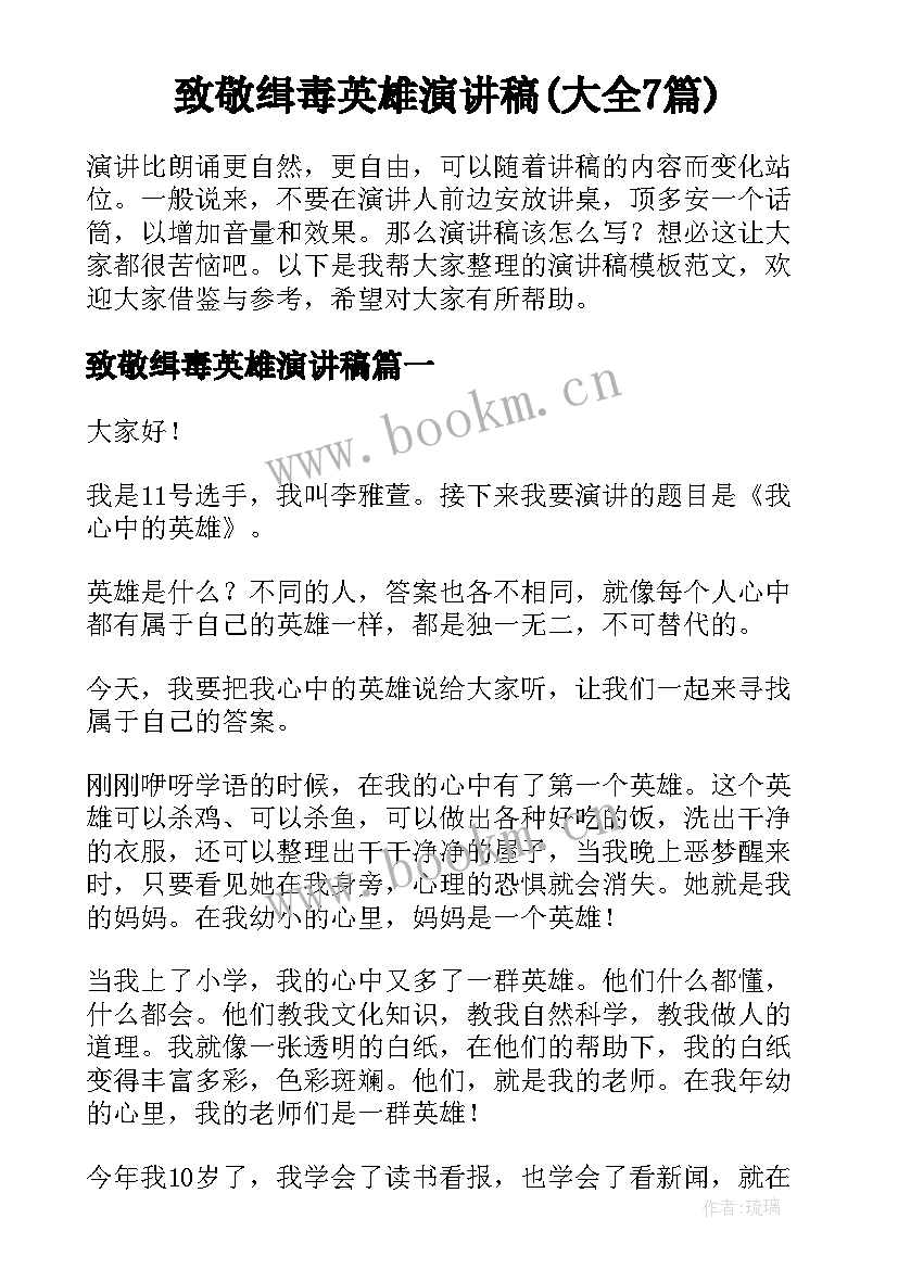 致敬缉毒英雄演讲稿(大全7篇)