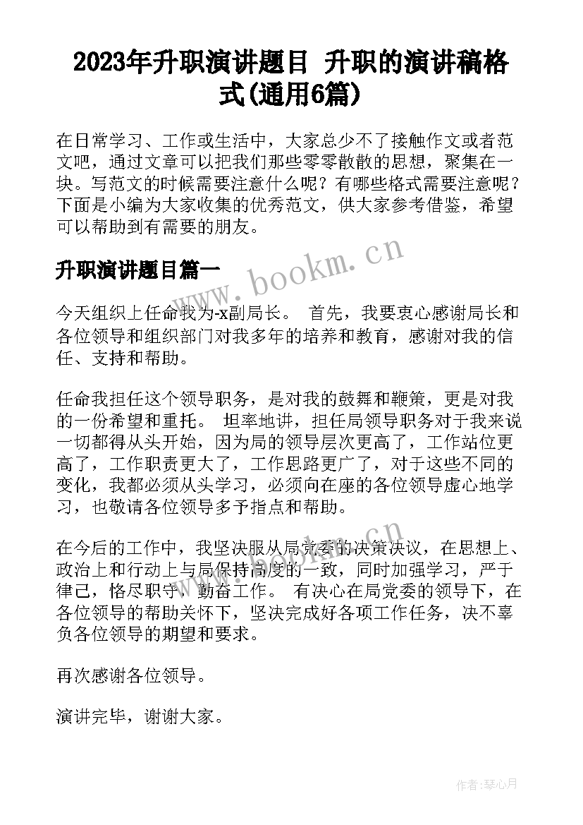 2023年升职演讲题目 升职的演讲稿格式(通用6篇)