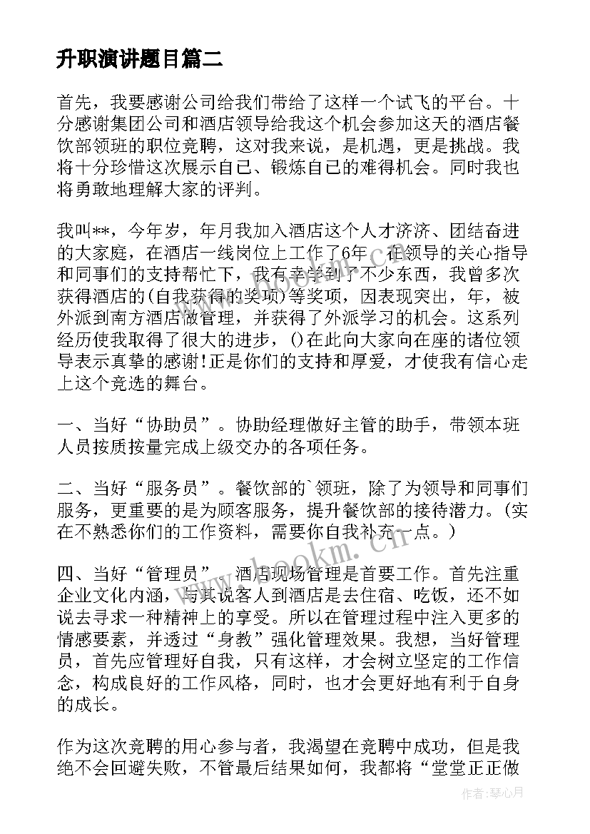 2023年升职演讲题目 升职的演讲稿格式(通用6篇)