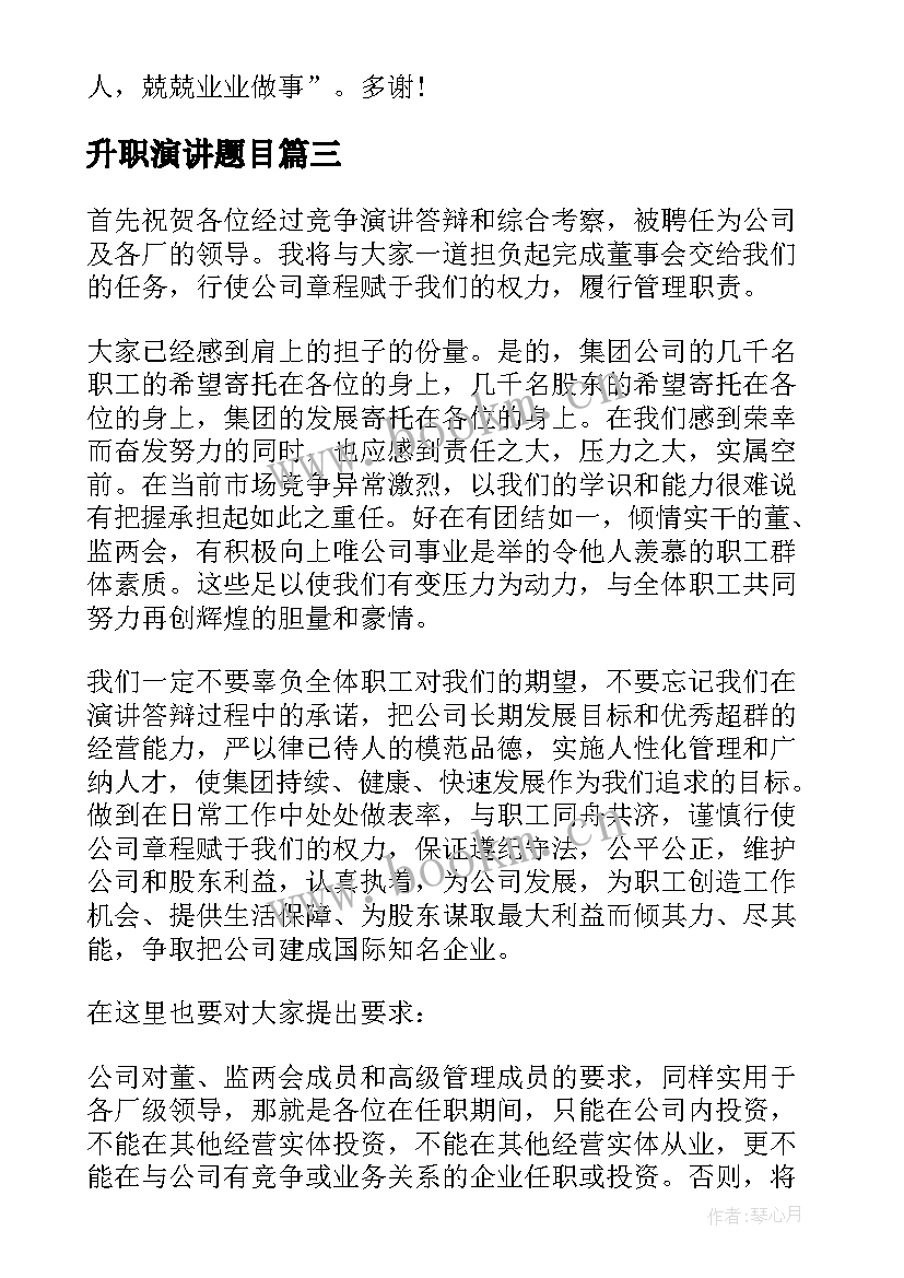 2023年升职演讲题目 升职的演讲稿格式(通用6篇)