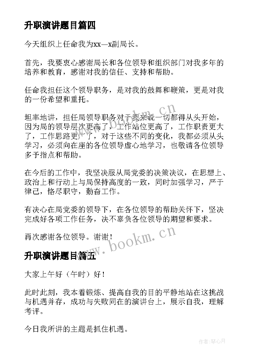 2023年升职演讲题目 升职的演讲稿格式(通用6篇)