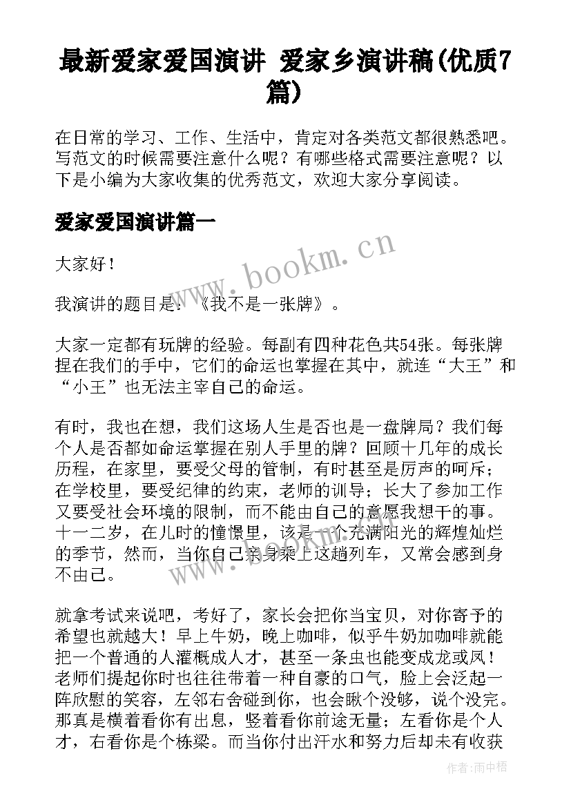 最新爱家爱国演讲 爱家乡演讲稿(优质7篇)