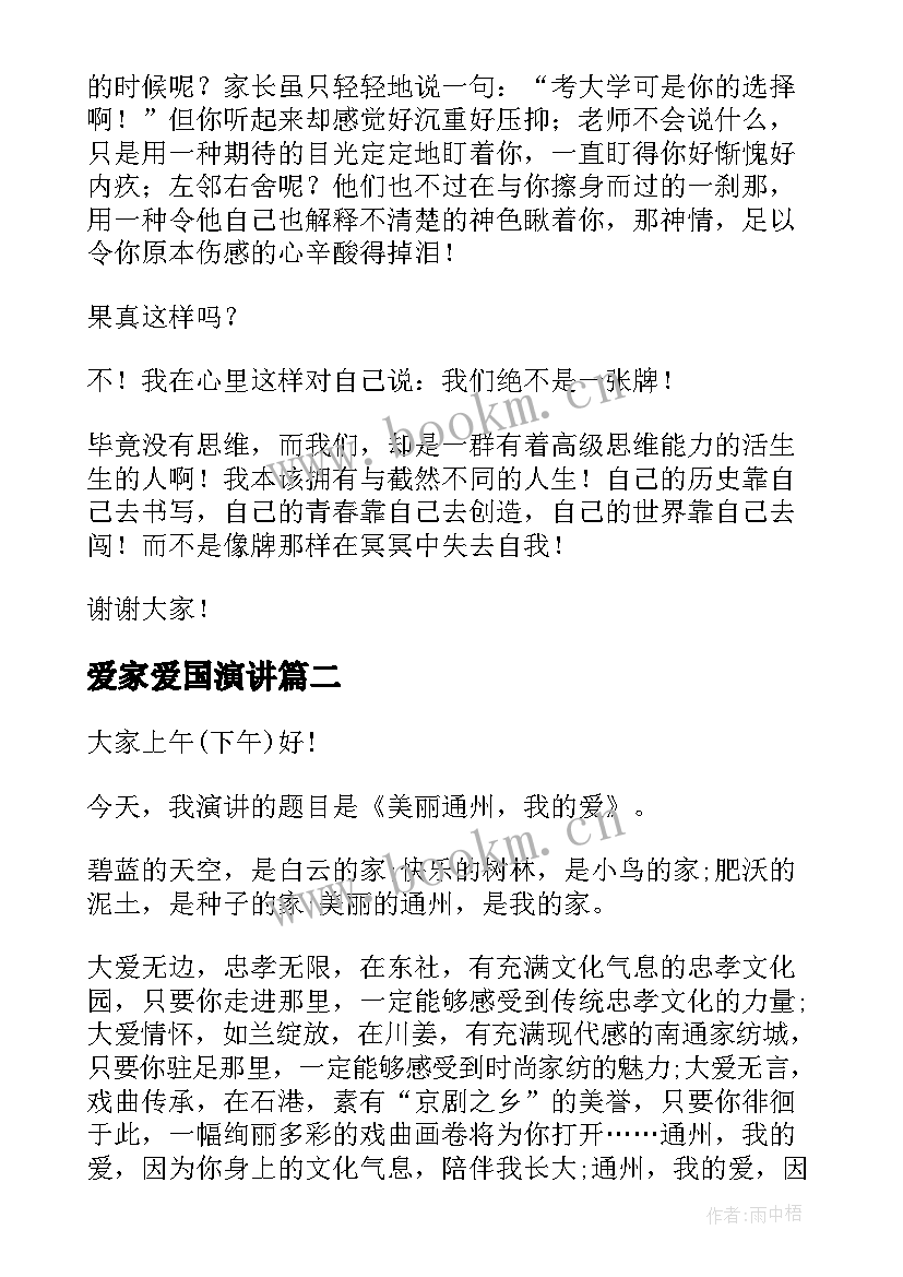 最新爱家爱国演讲 爱家乡演讲稿(优质7篇)