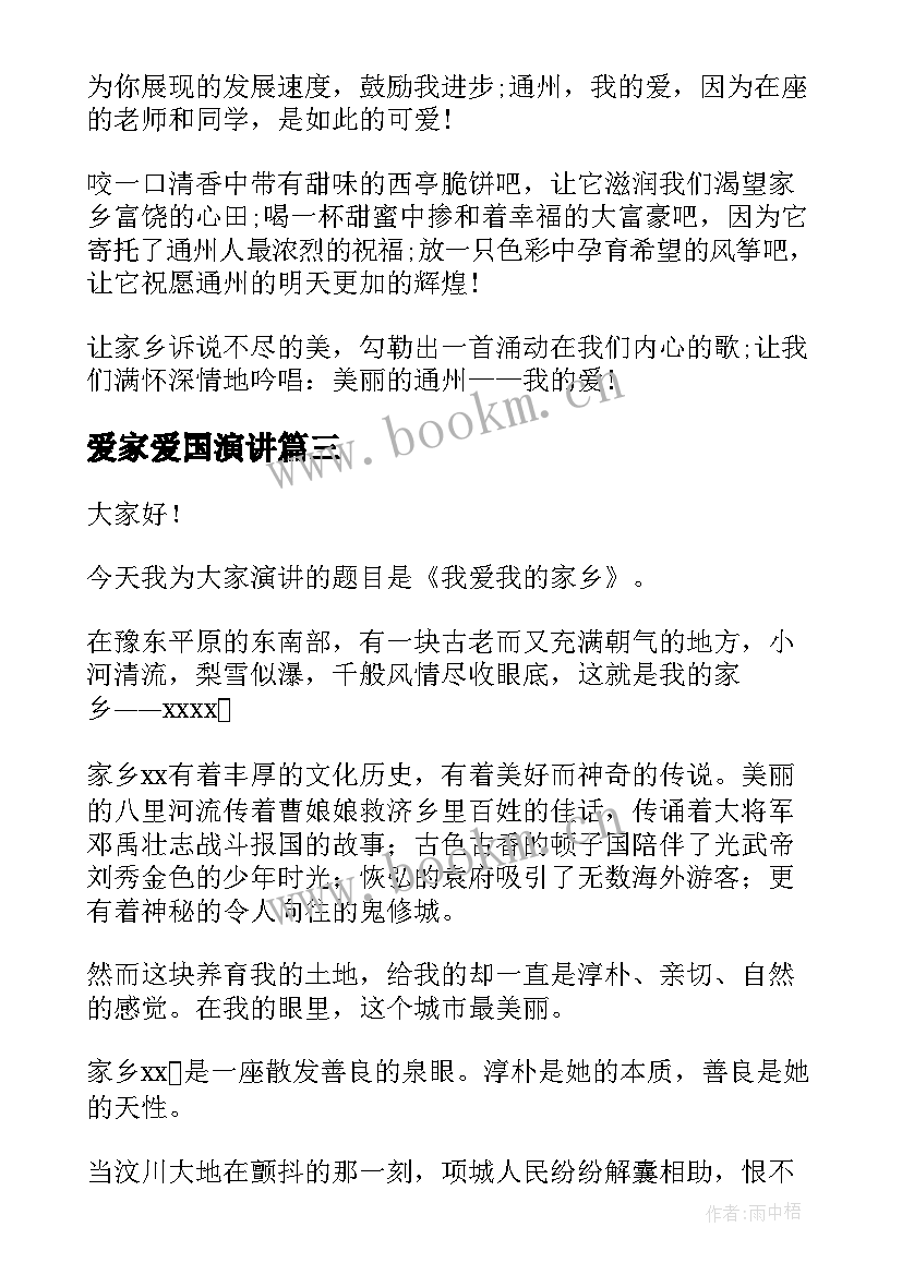 最新爱家爱国演讲 爱家乡演讲稿(优质7篇)