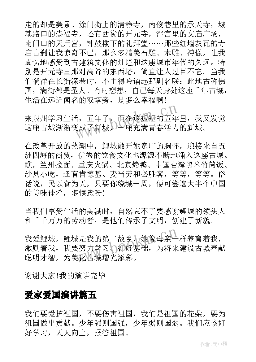 最新爱家爱国演讲 爱家乡演讲稿(优质7篇)