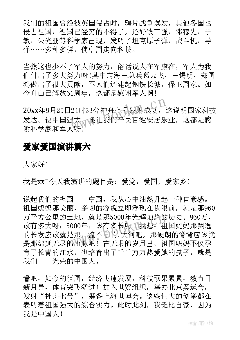 最新爱家爱国演讲 爱家乡演讲稿(优质7篇)